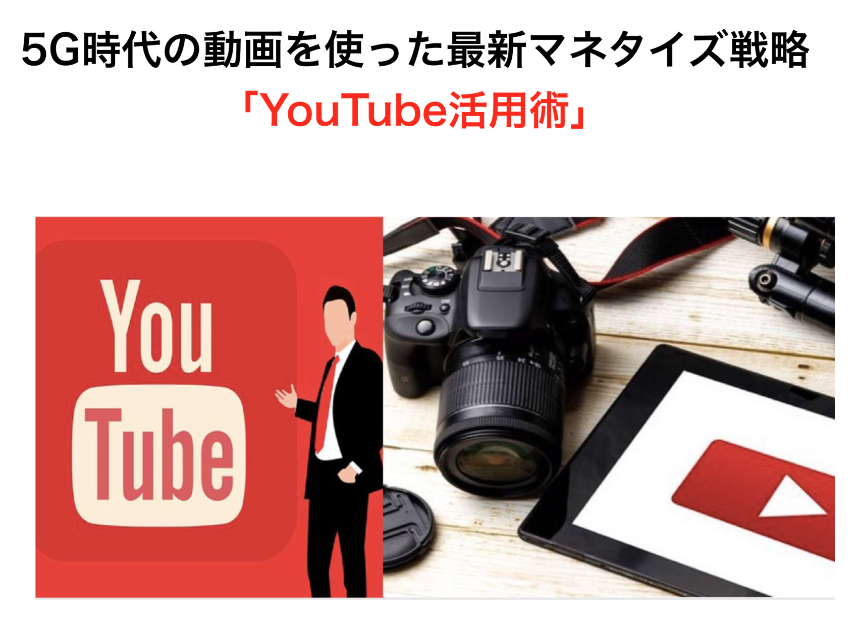 5G時代の動画を使った最新マネタイズ戦略「YouTube活用術」