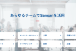 sansanのウェブサイト